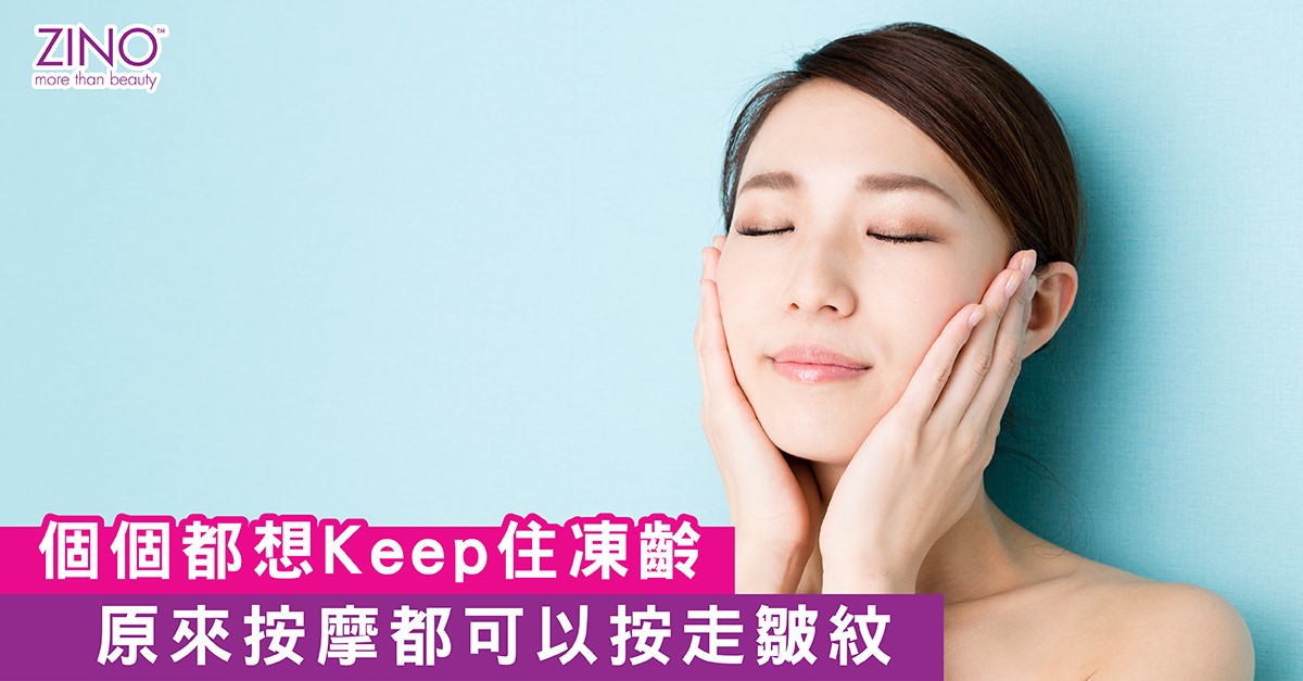 個個都想Keep住凍齡 原來按摩都可以按走皺紋
