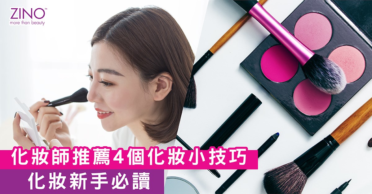 化妝師推薦4個化妝小技巧 化妝新手必讀