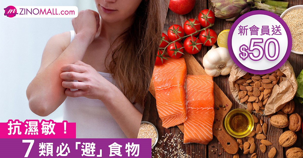 抗濕敏！ 7類必「避」食物