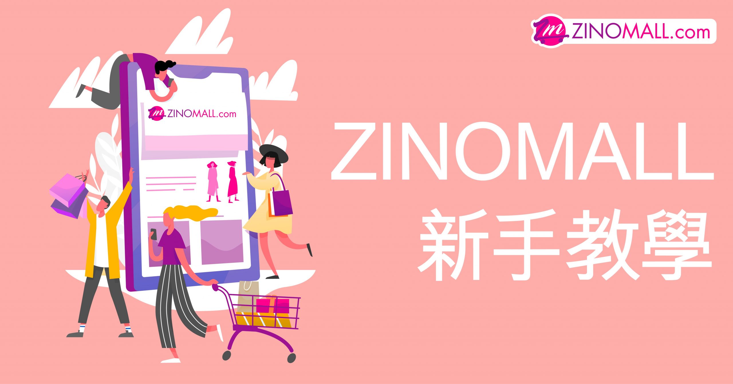 ZINOMALL 新手購物教學