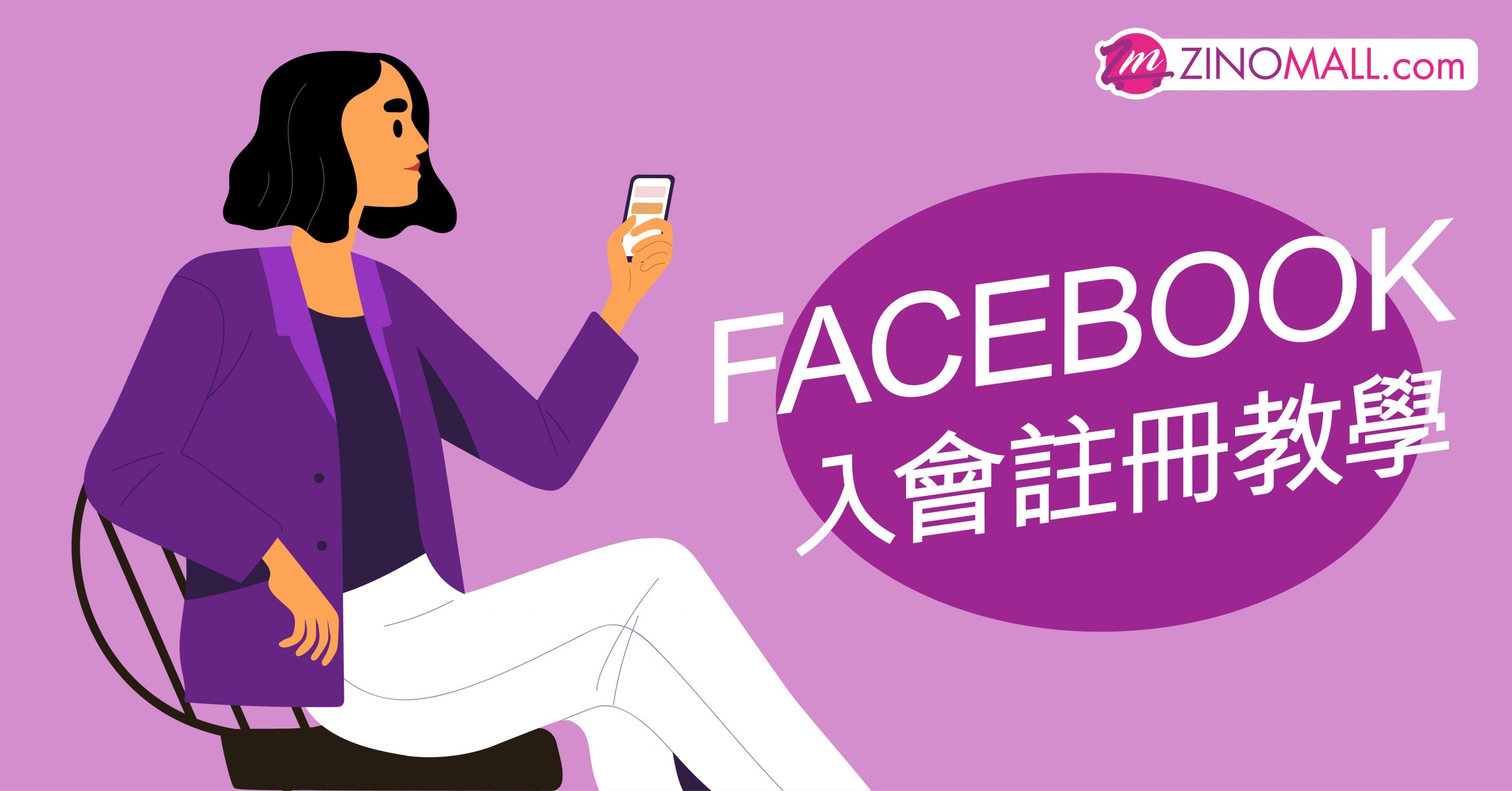 FACEBOOK 入會註冊教學
