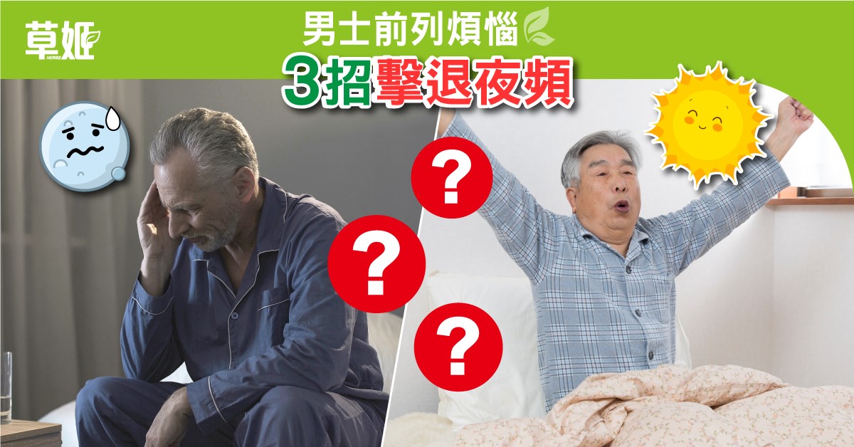 男士前列煩惱 3招擊退夜頻