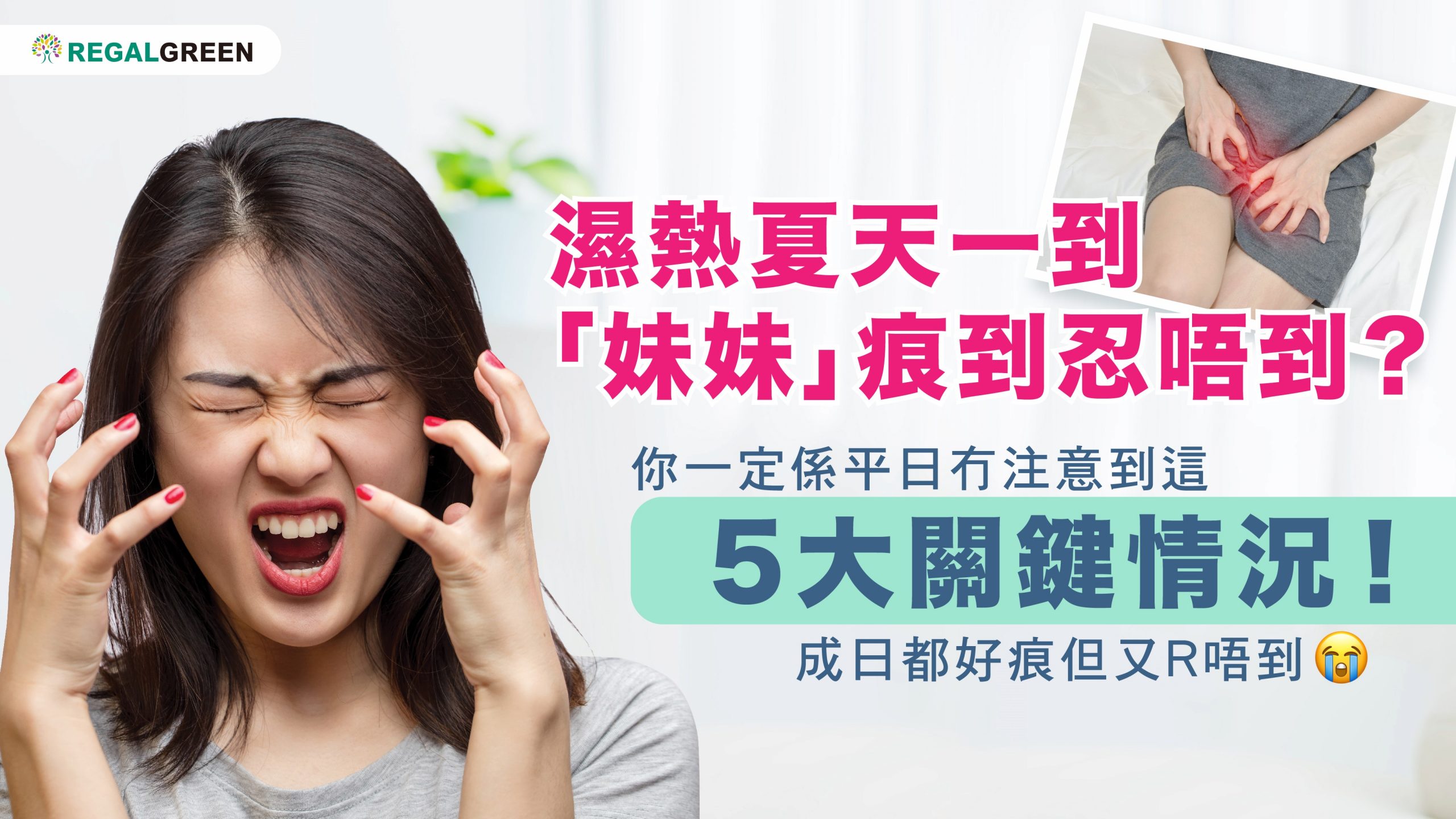夏天 雨季一到「妹妹」就覺得好痕？ 你一定係平日冇注意到這5大關鍵情況！