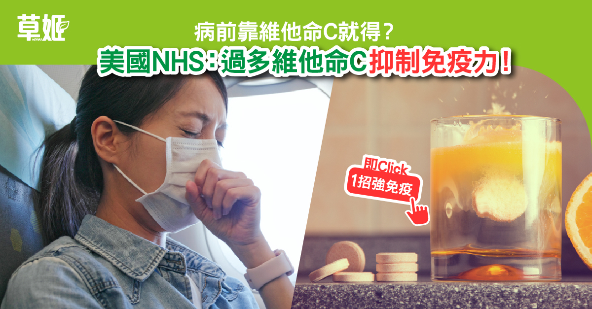 病前靠食維他命C就得？美國NHS：過多維他命C抑制免疫力！