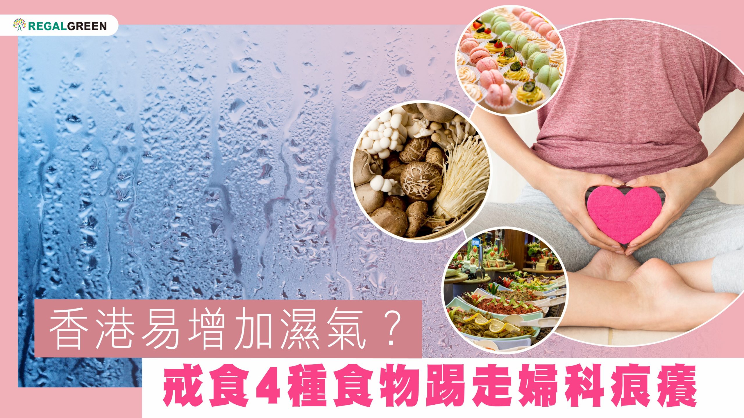 香港易增加濕氣？ 戒食4種食物踢走婦科痕癢