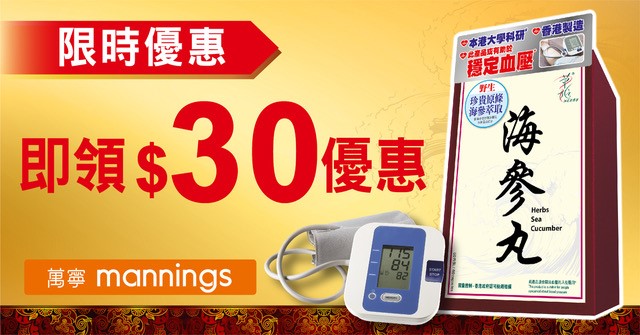 【草姬海參丸】萬寧限時$30優惠券 即下載即用