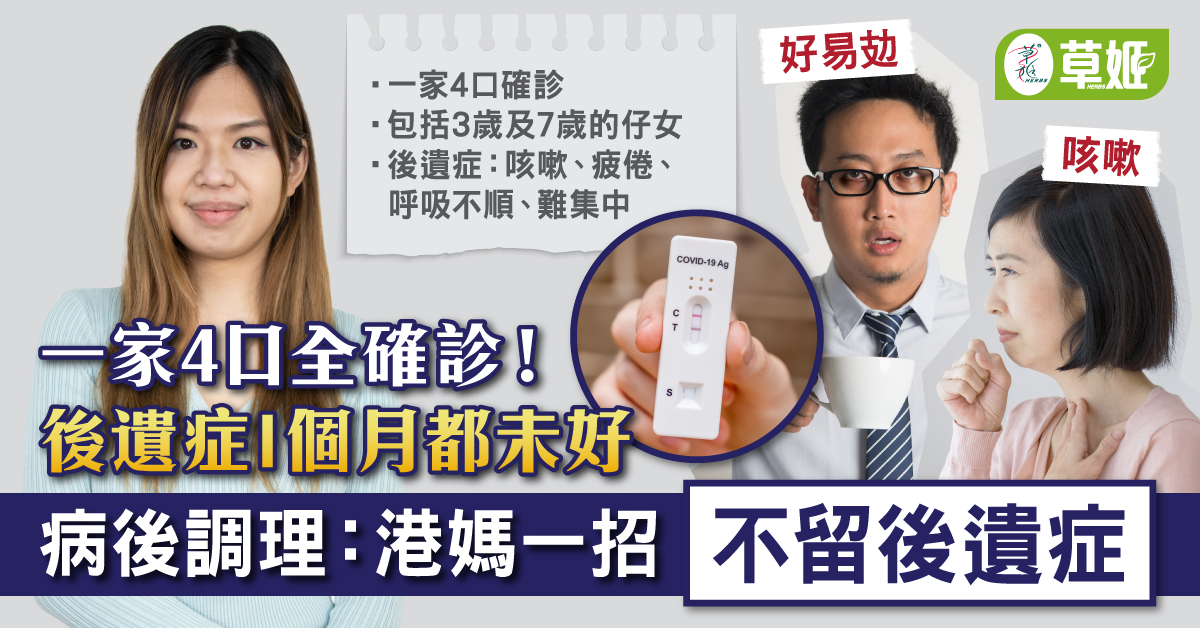 一家4口確診 港媽自救 不留後遺症