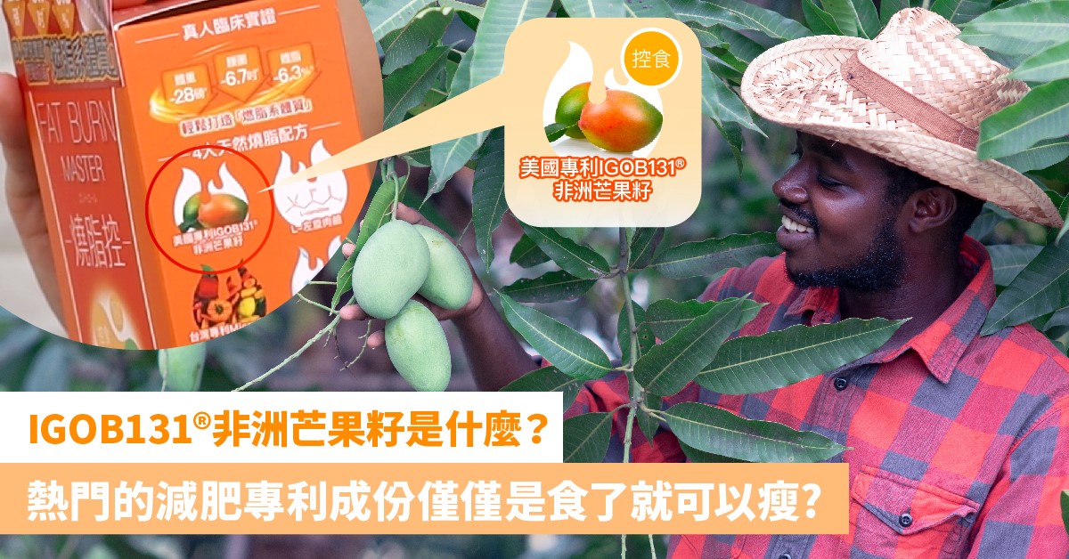 【最熱門的減肥成份】熱門的減肥專利成份IGOB131®非洲芒果籽是什麼？｜草姬 燒脂控
