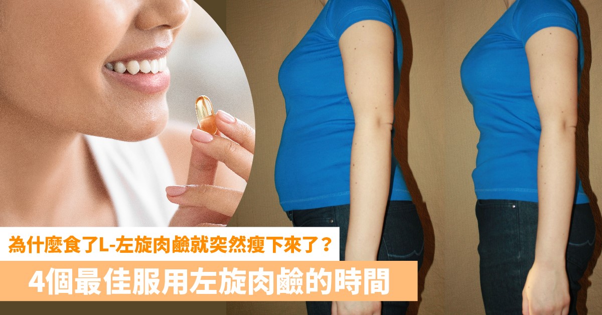 減肥產品中老是常出現的L-左旋肉鹼 (L-carnitine)是什麼？為什麼食了L-左旋肉鹼就突然瘦下來了？｜草姬 燒脂控