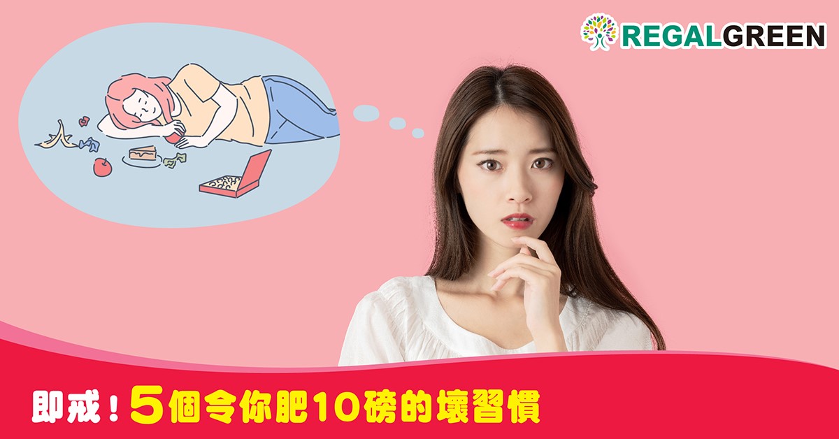 好難瘦?  5個令你肥 10 磅的壞習慣！