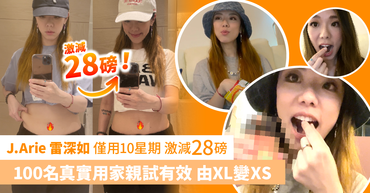 J.arie雷深如 零運動輕鬆減28磅 接近100名真實用家親試有效 由XL激變為S｜草姬 燒脂控