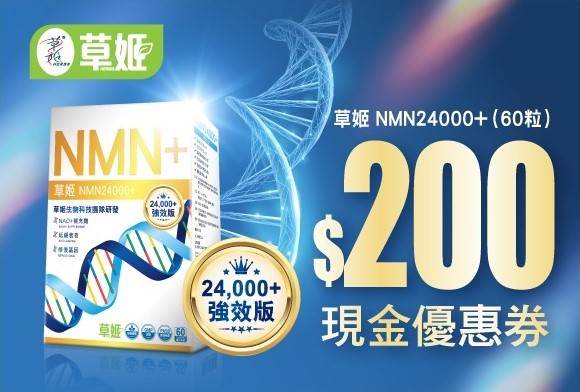 立即領取 草姬NMN24000+ $200現金優惠券