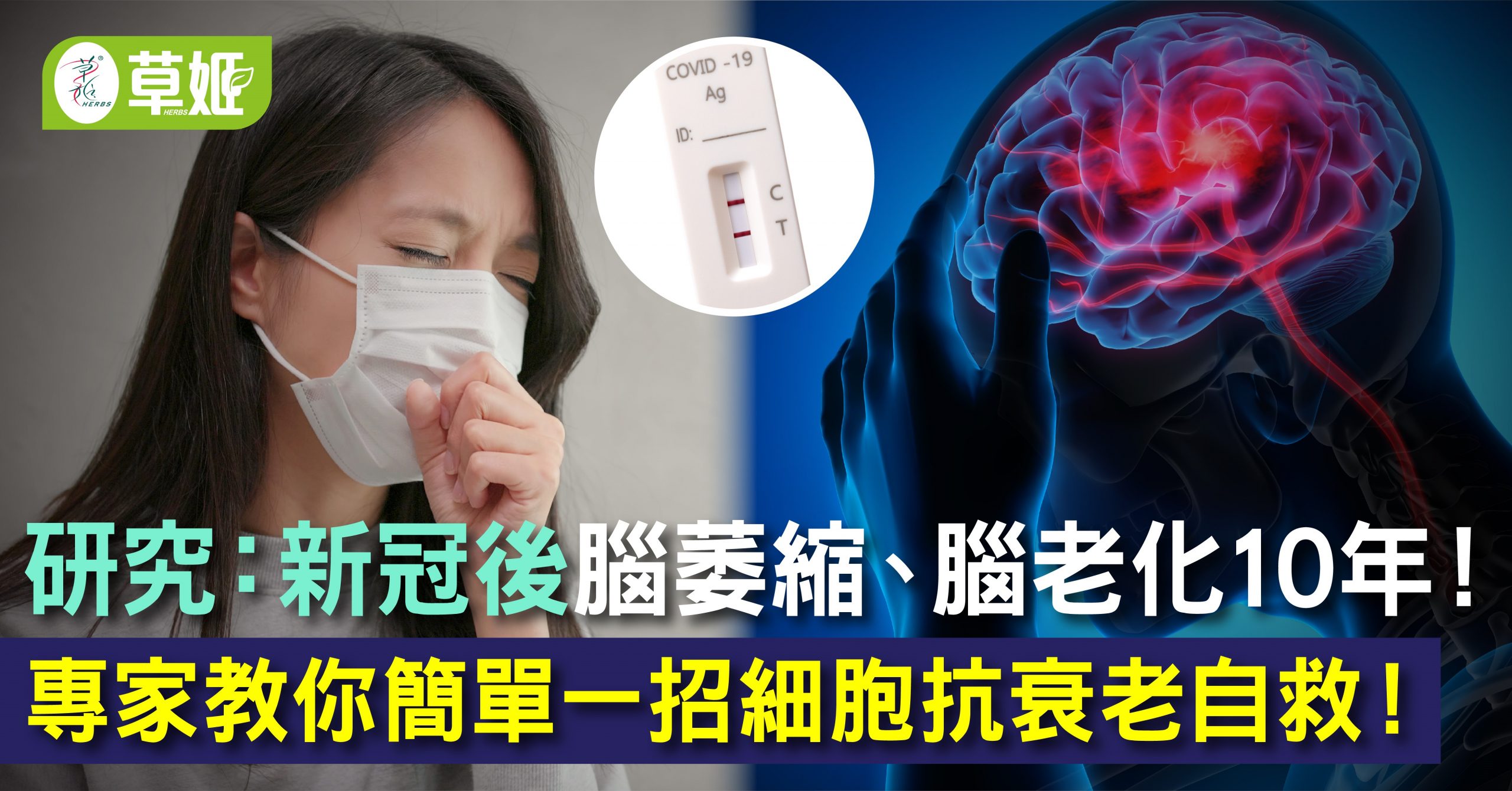 研究: 新冠後腦萎縮、腦老化10年 專家教簡單一招細胞抗衰老自救‼️