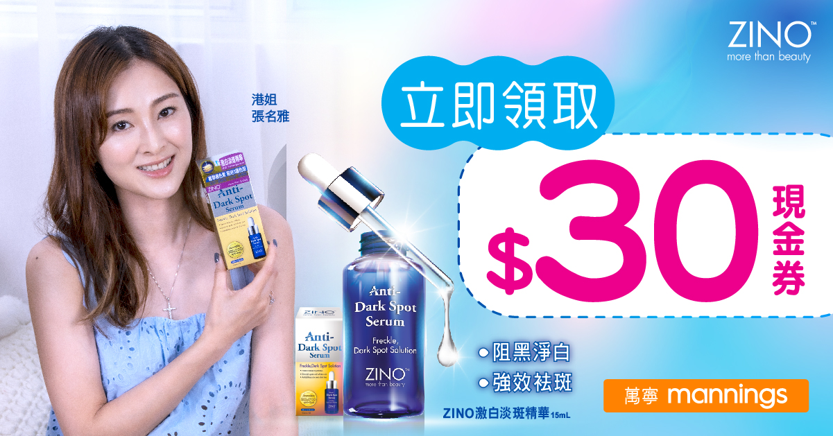 立即領取 ZINO激白淡斑精華 限時萬寧$30現金券