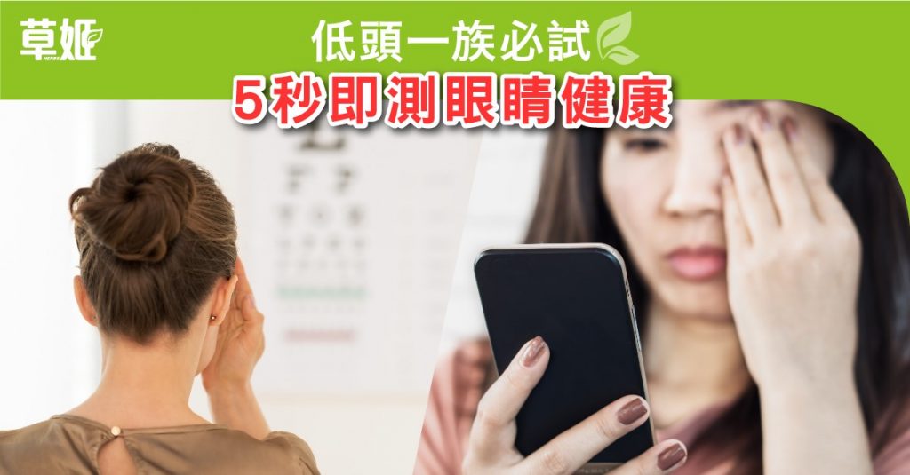 藍光對眼影響大！5秒簡單測試，即測眼睛健康狀況