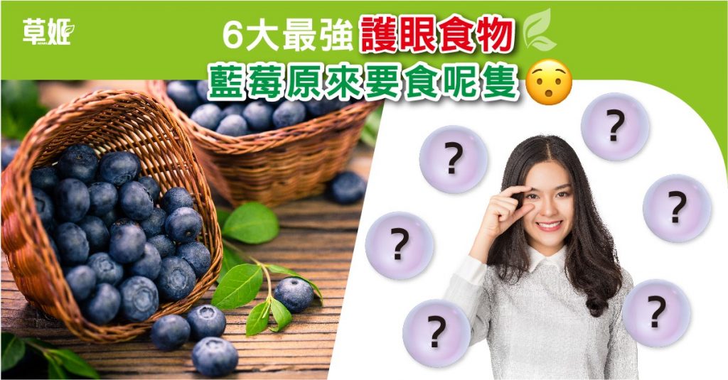 6大最強護眼成分！原來藍莓要食呢隻先會明目護眼！