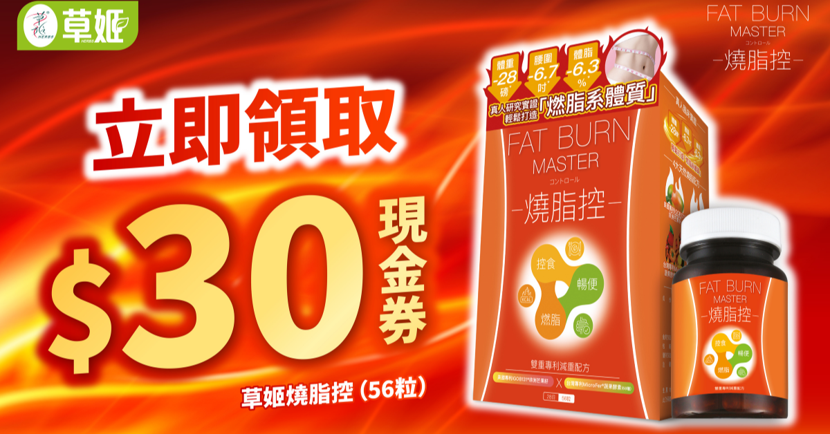 草姬 燒脂控 － $30 現金優惠劵 即下載即用