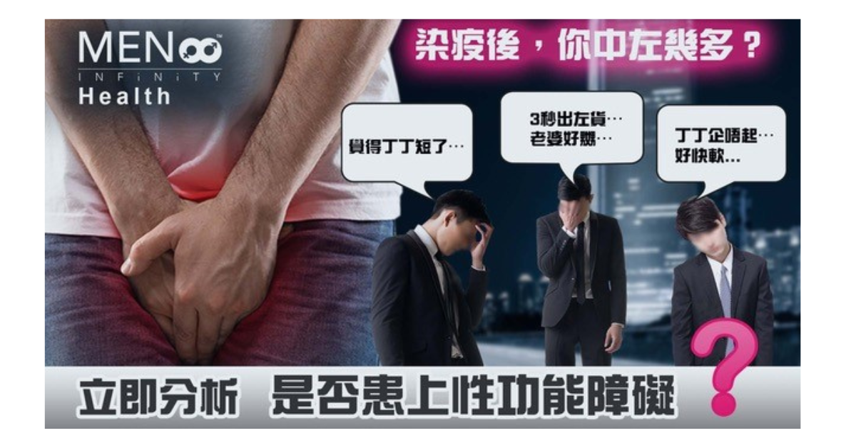 新冠後雄風不再？覺得自己不夠勁、丁丁「企硬」狀態變差？立即做「性能下降障礙」小測試  8分即代表已中招！