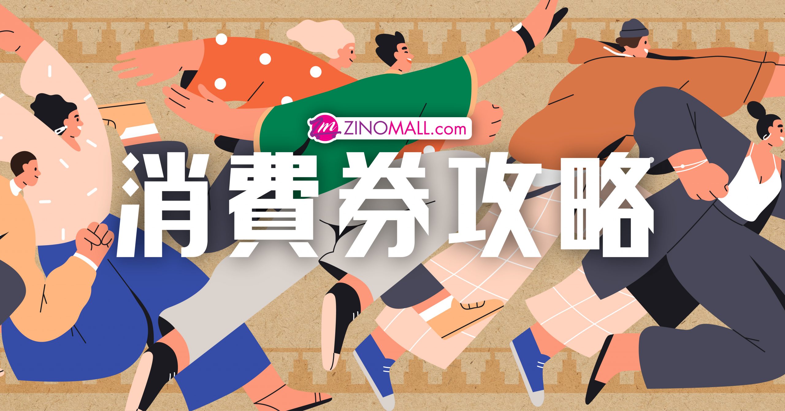 ZINOMALL消費券攻略｜全單95折