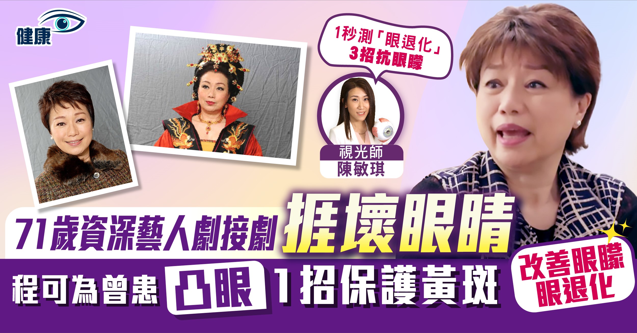 【眼退化】71歲資深藝人程可為劇接劇捱壞眼睛 | 1招保護黃斑 | 改善眼矇眼退化
