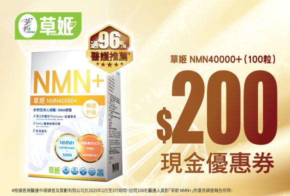 立即領取 草姬NMN40000+ $200現金優惠券