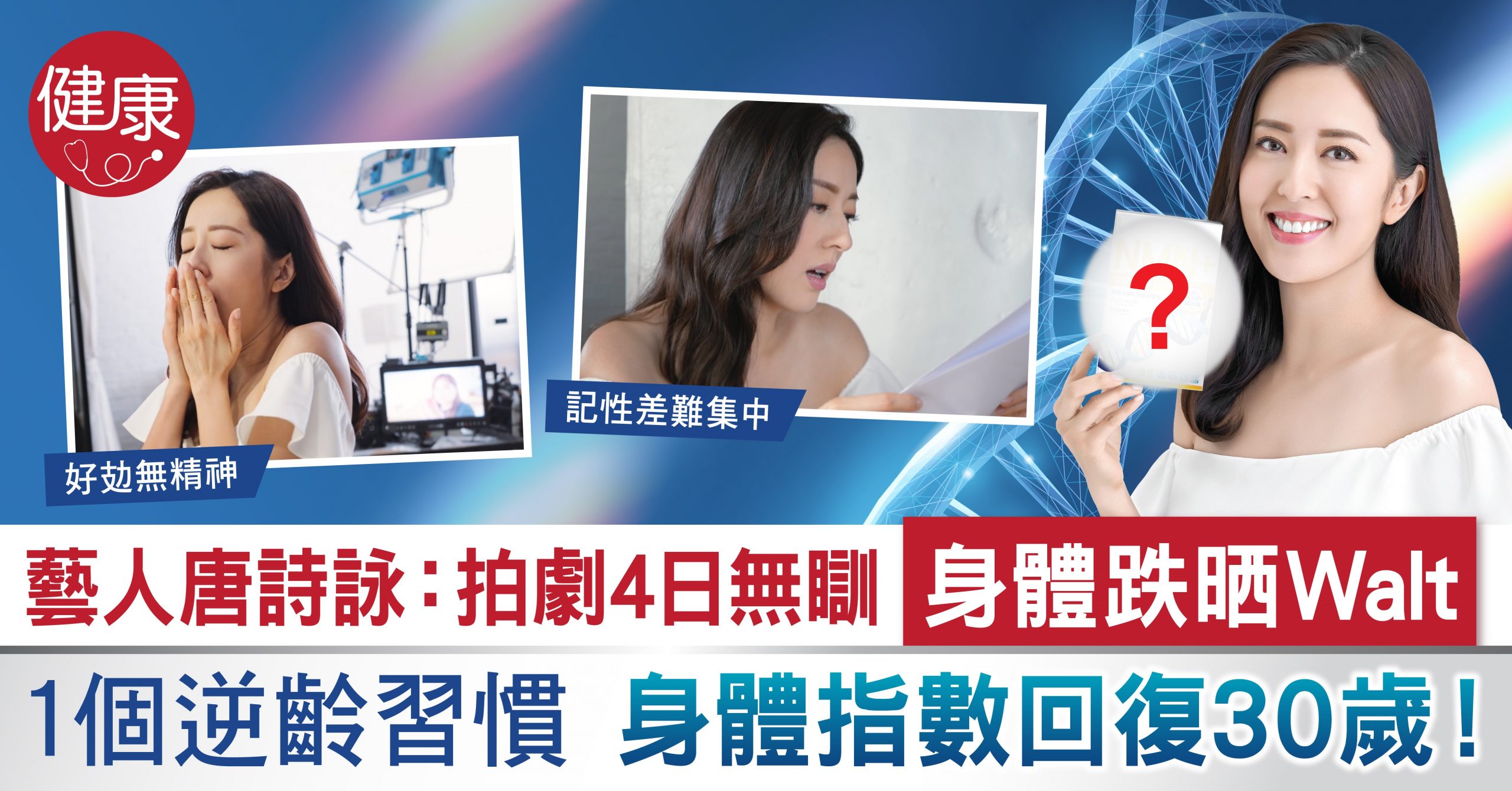 藝人唐詩詠：拍劇4日無瞓 身體跌晒Walt  | 1個逆齡習慣 維持身體指數好健康！
