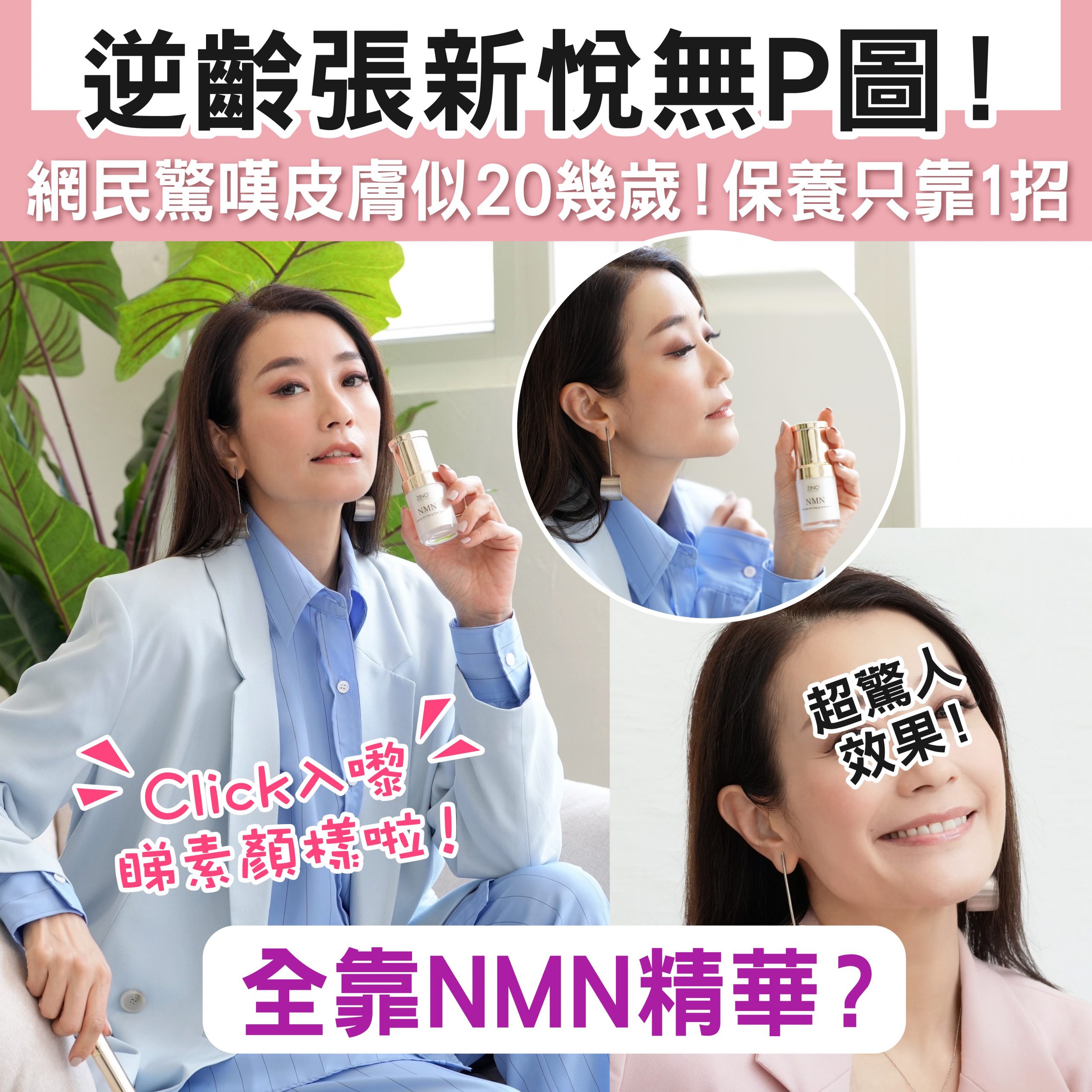逆齡張新悅無P圖 網民驚嘆皮膚似20幾歲(內含素顏相) 超推薦NMN成份!