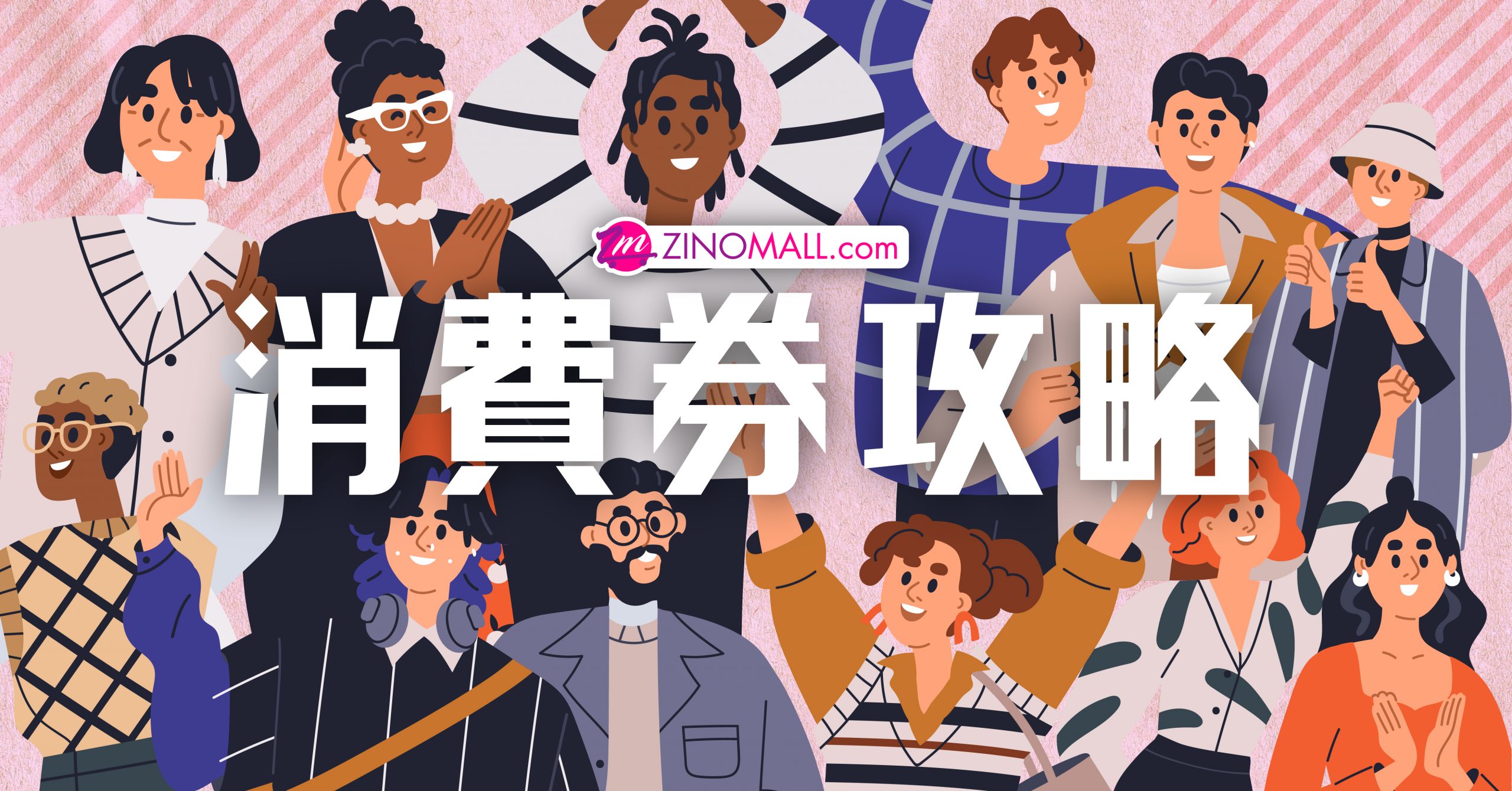 ZINOMALL 2023消費券攻略｜4重狂賞