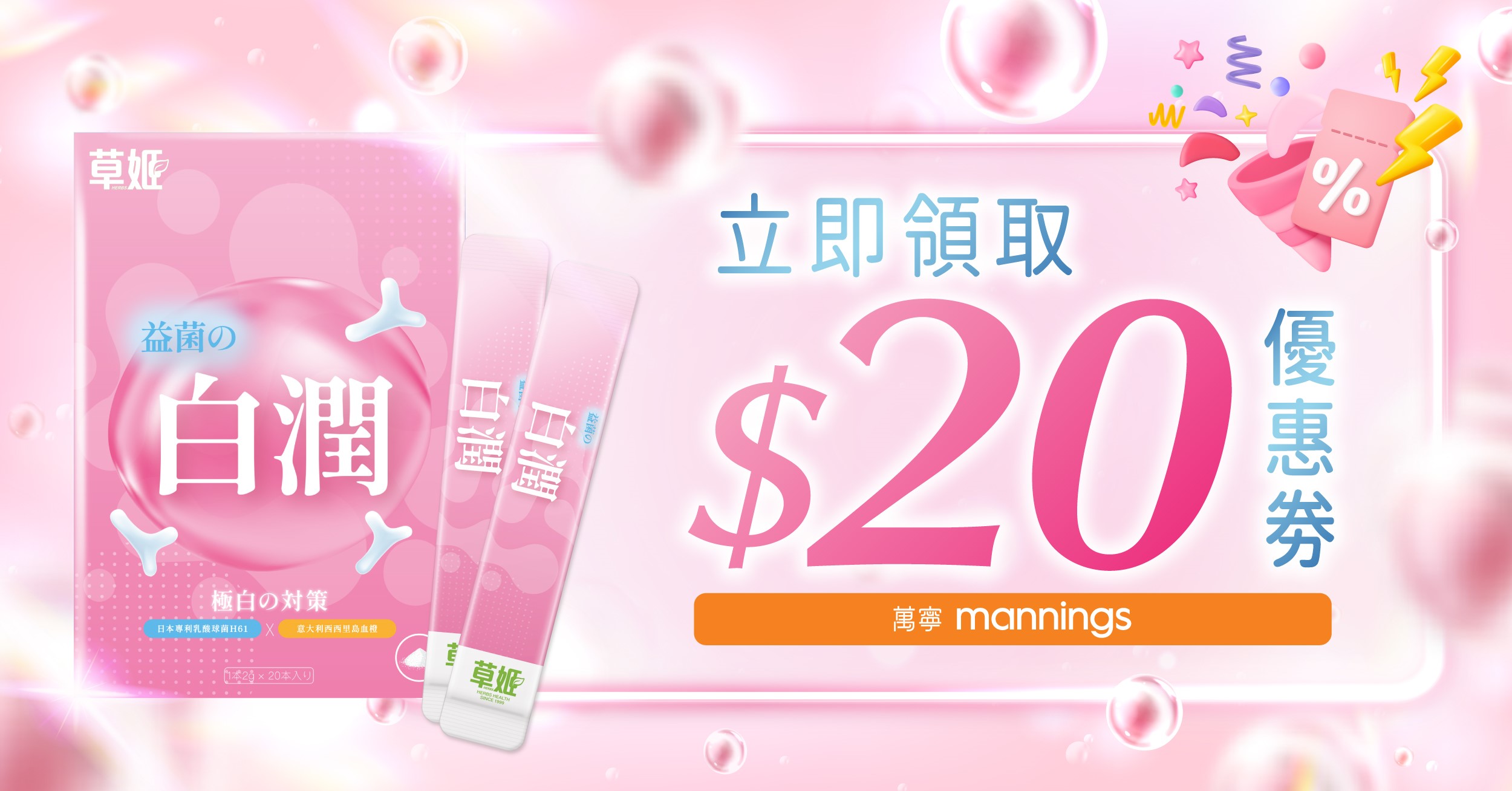 立即領取【草姬益菌の白潤】限時萬寧$20現金券