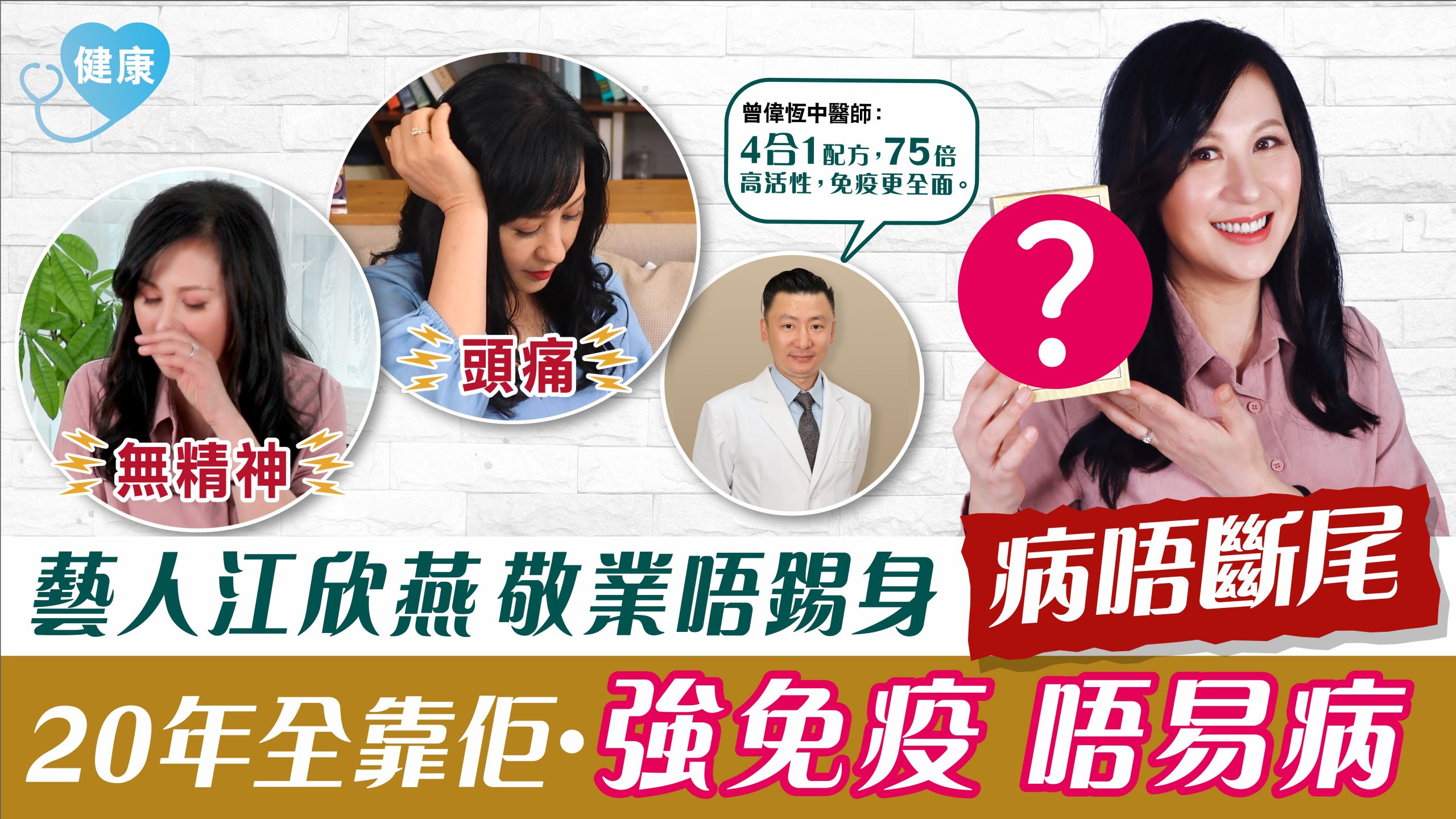 藝人江欣燕敬業唔錫身 病唔斷尾˙20年全靠佢 唔易病
