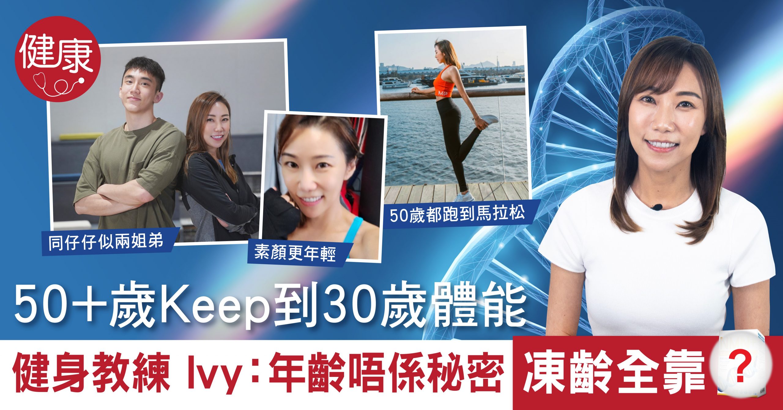 50+歲健身教練Ivy: 年齡唔係秘密 凍齡全靠佢