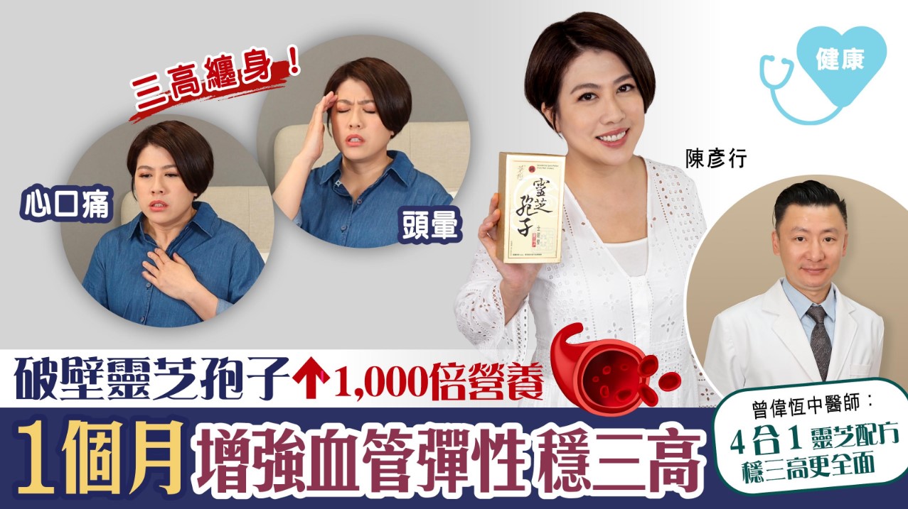 陳彥行三高纏身險爆 破壁靈芝孢子1,000倍營養 1個月增強血管彈性 穩三高