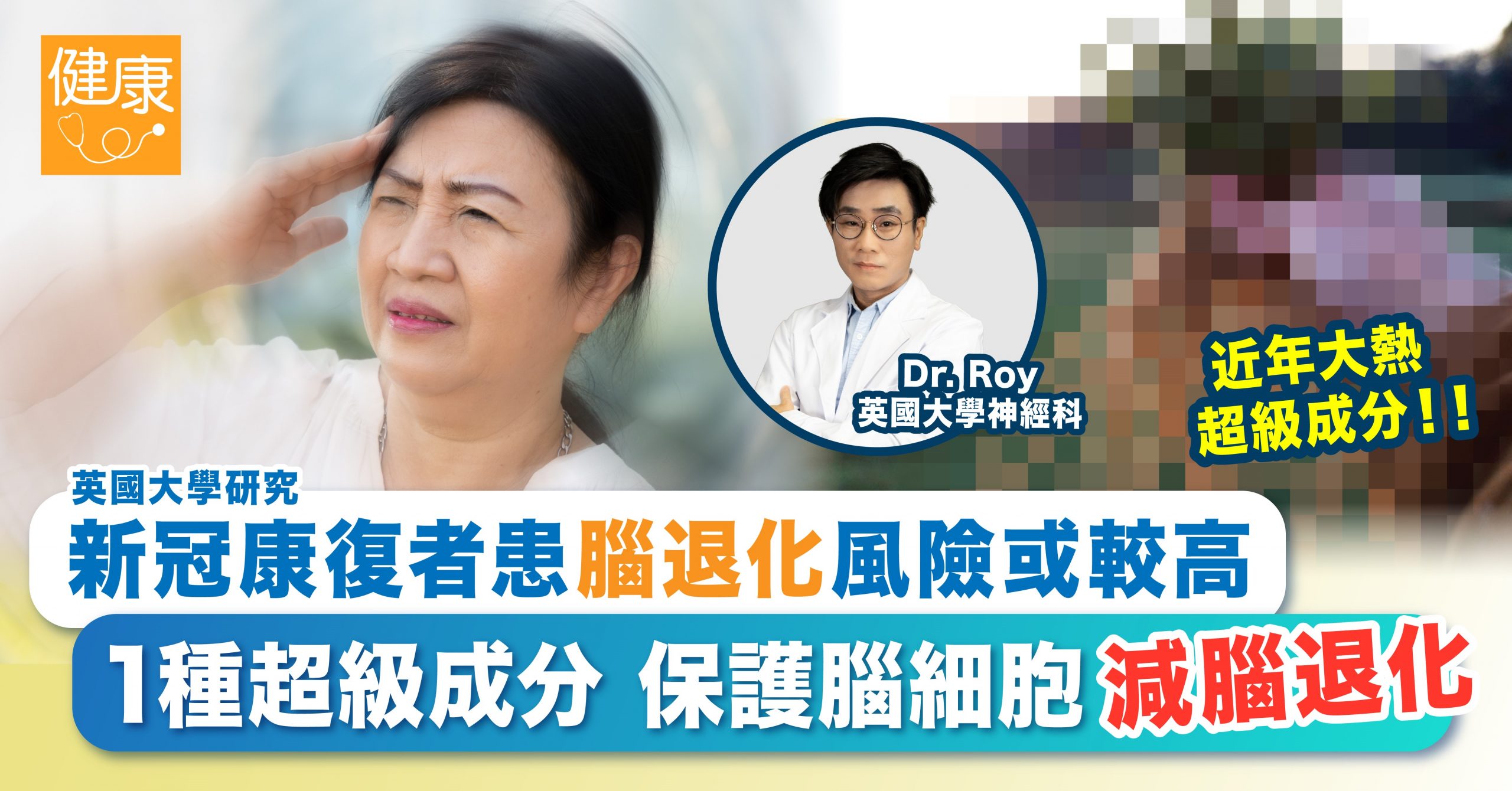 研究: 新冠或增腦退化風險 超級成分減腦退化