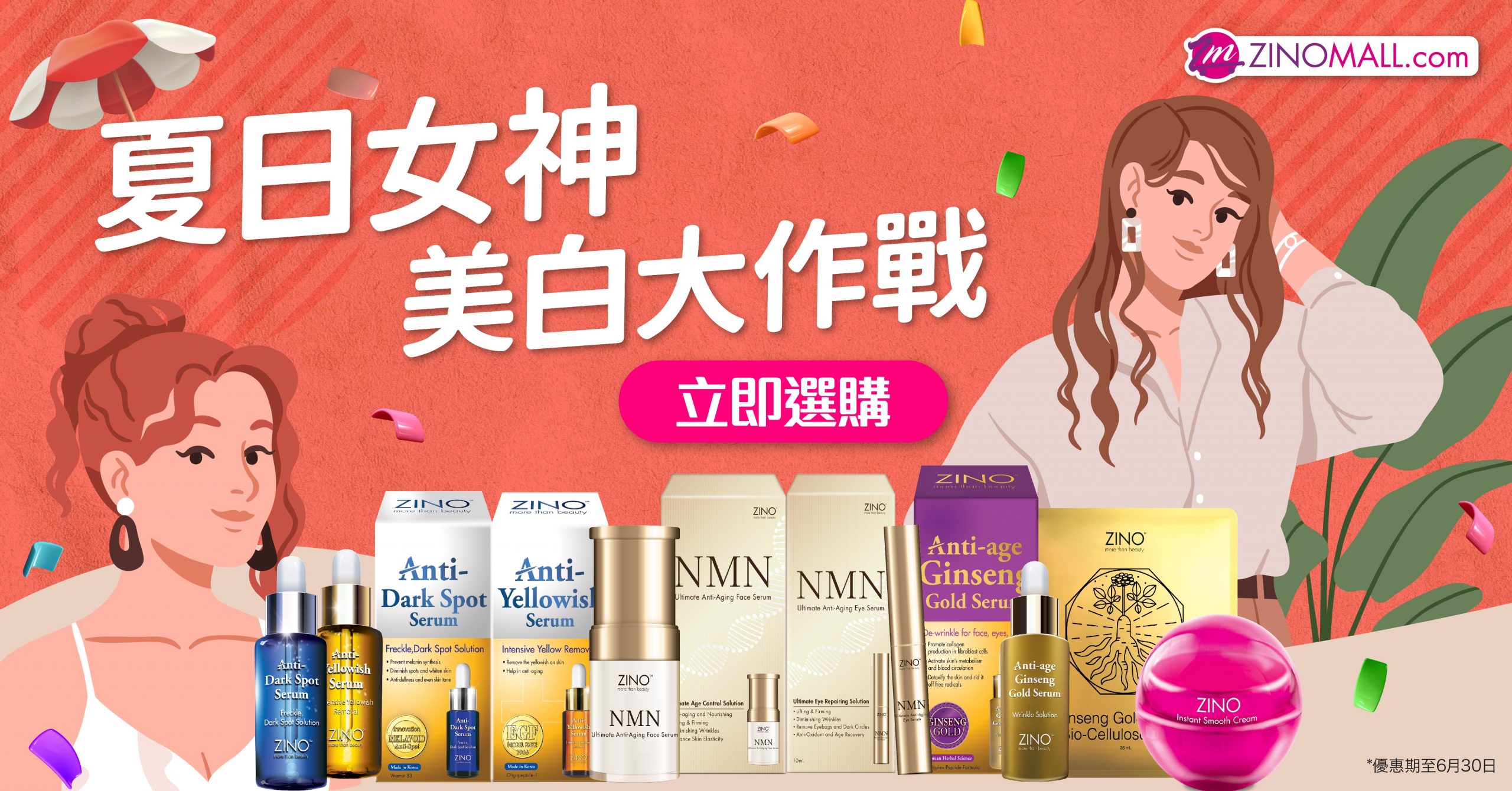夏日ZINO美白大作戰 美白方法+ZINO美白去班產品推介