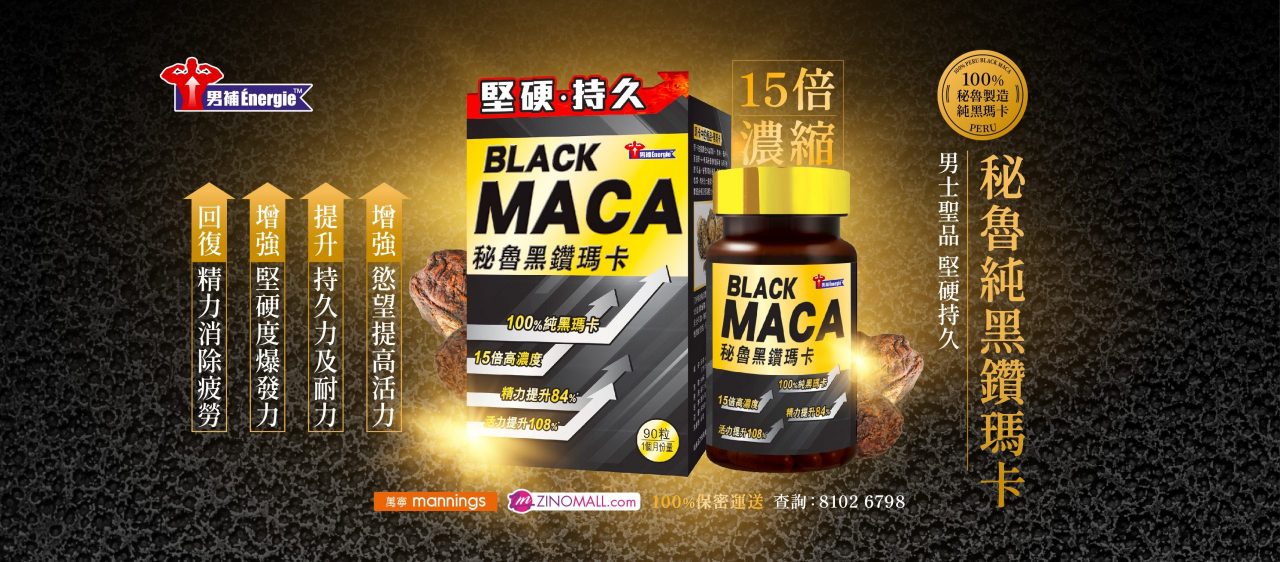 男補秘魯黑鑽瑪卡 7月29日 額外優惠店舖