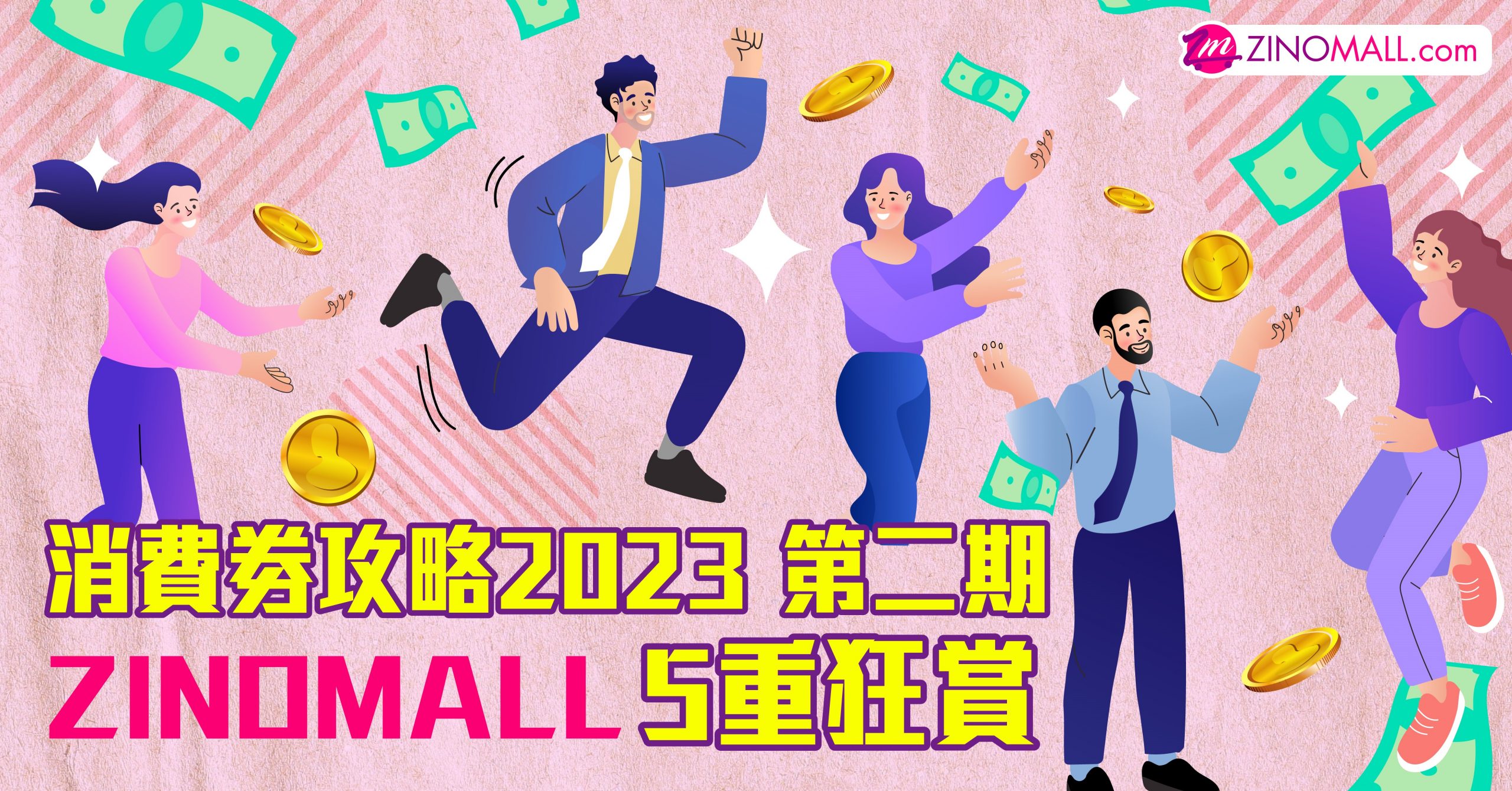 【消費券2023】2023消費劵第二期優惠懶人包|第二期$2000 7月中發放！消費劵優惠碼|消費劵電子優惠劵|消費劵支援網購平台|ZINOMALL 7月消費劵優惠