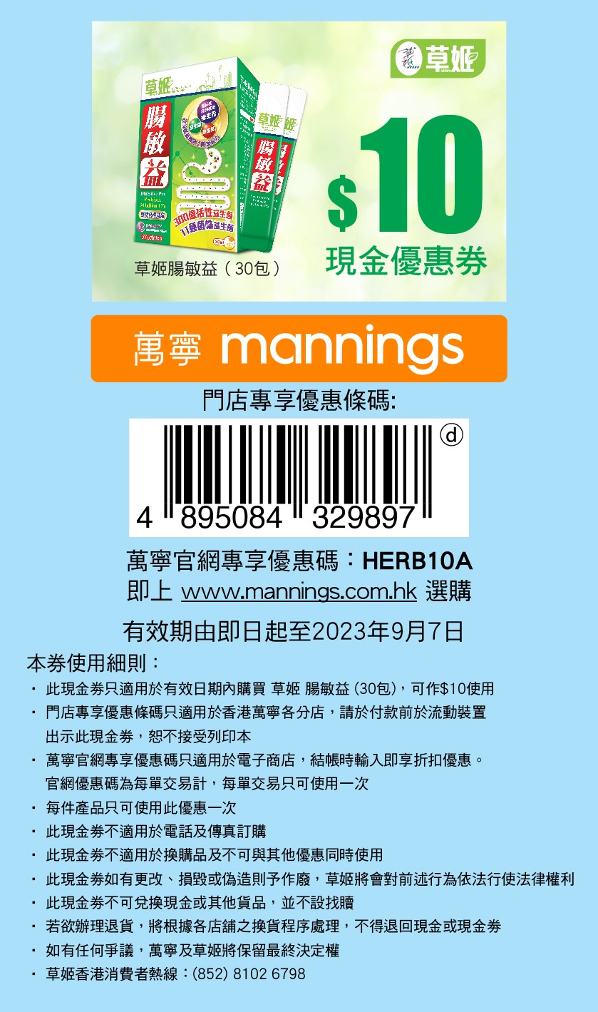立即領取【草姬 腸敏益】萬寧$10優惠券