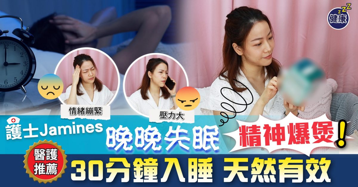 💤在職醫護壓力大 晚晚失眠 靠一招成功天然踢走失眠🌿 🕑30分鐘瞓著 | 草姬速睡丸 失眠救星