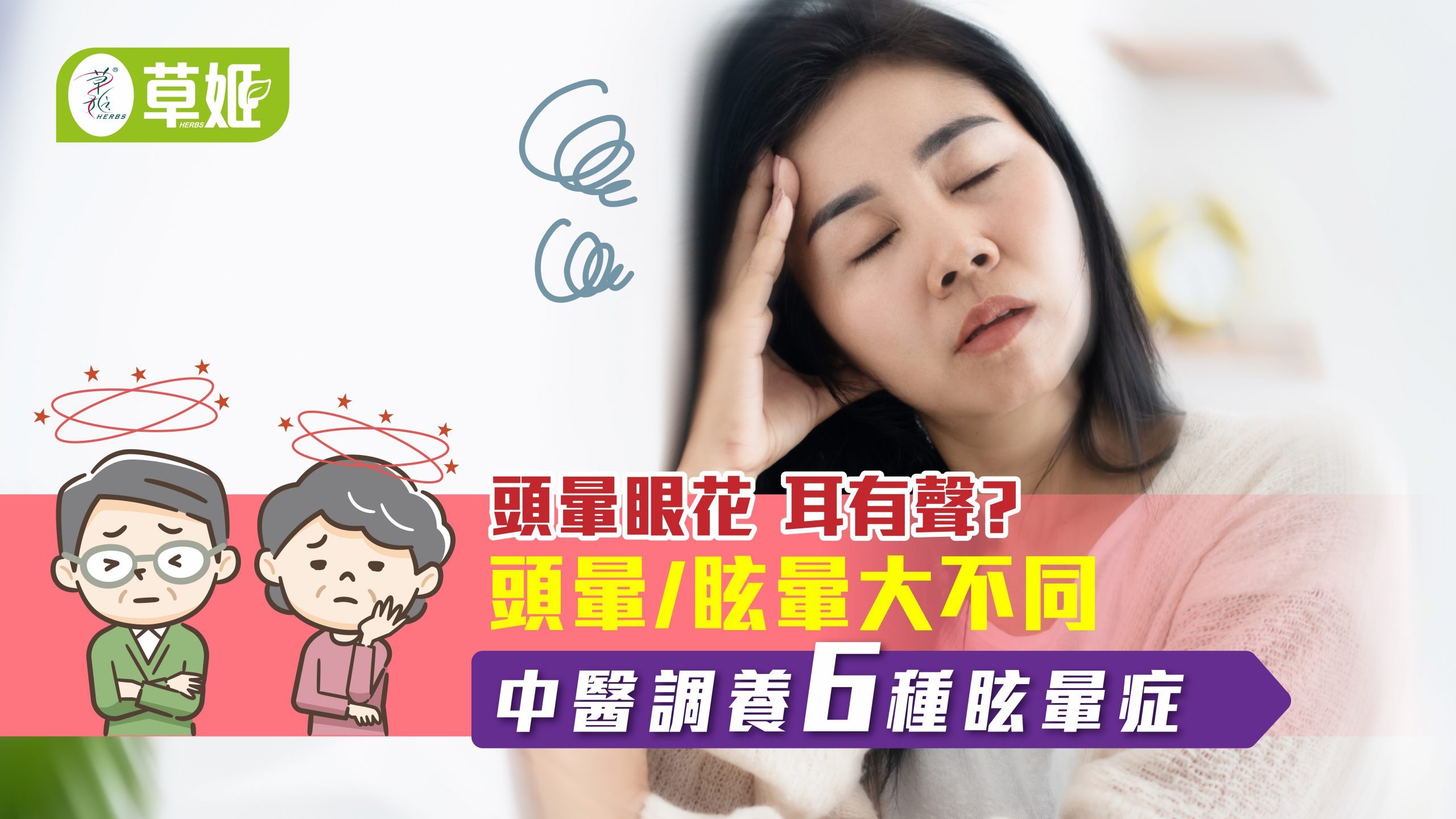 頭暈眼花 耳有聲?     頭暈 / 眩暈大不同