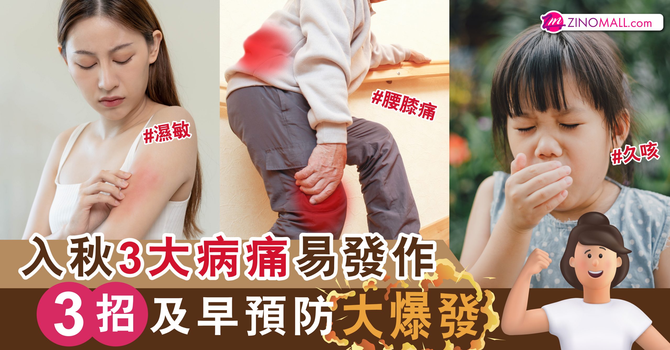 入秋3大病痛易發作 3招及早預防大爆發！