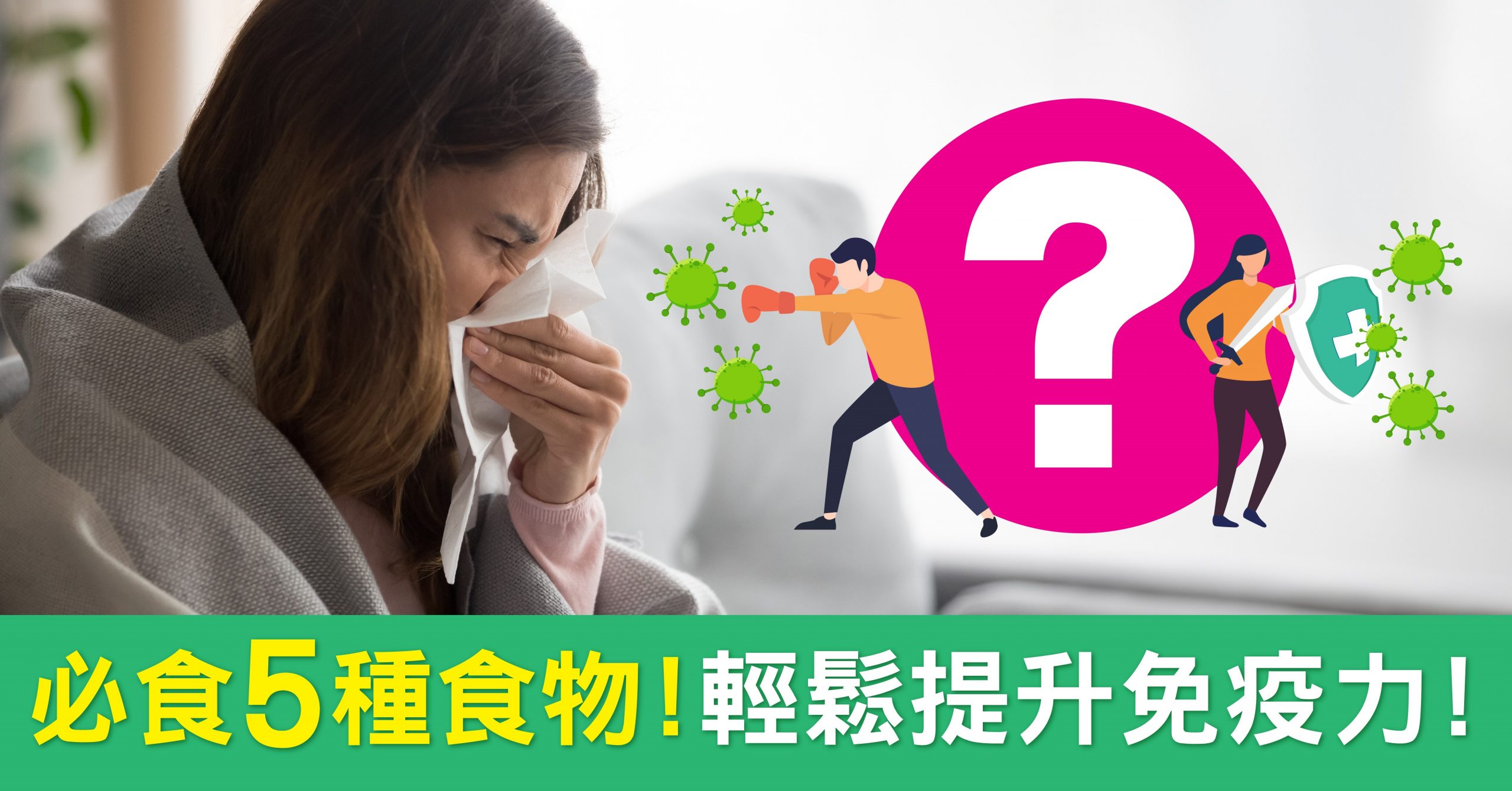 必食5種食物!輕鬆提升免疫力