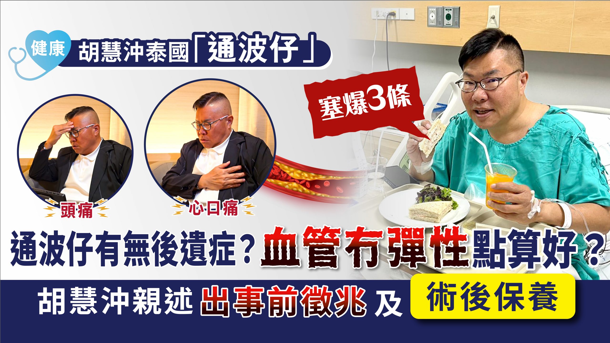 胡慧沖親述 通波仔有無後遺症? 血管冇彈性有辦法？