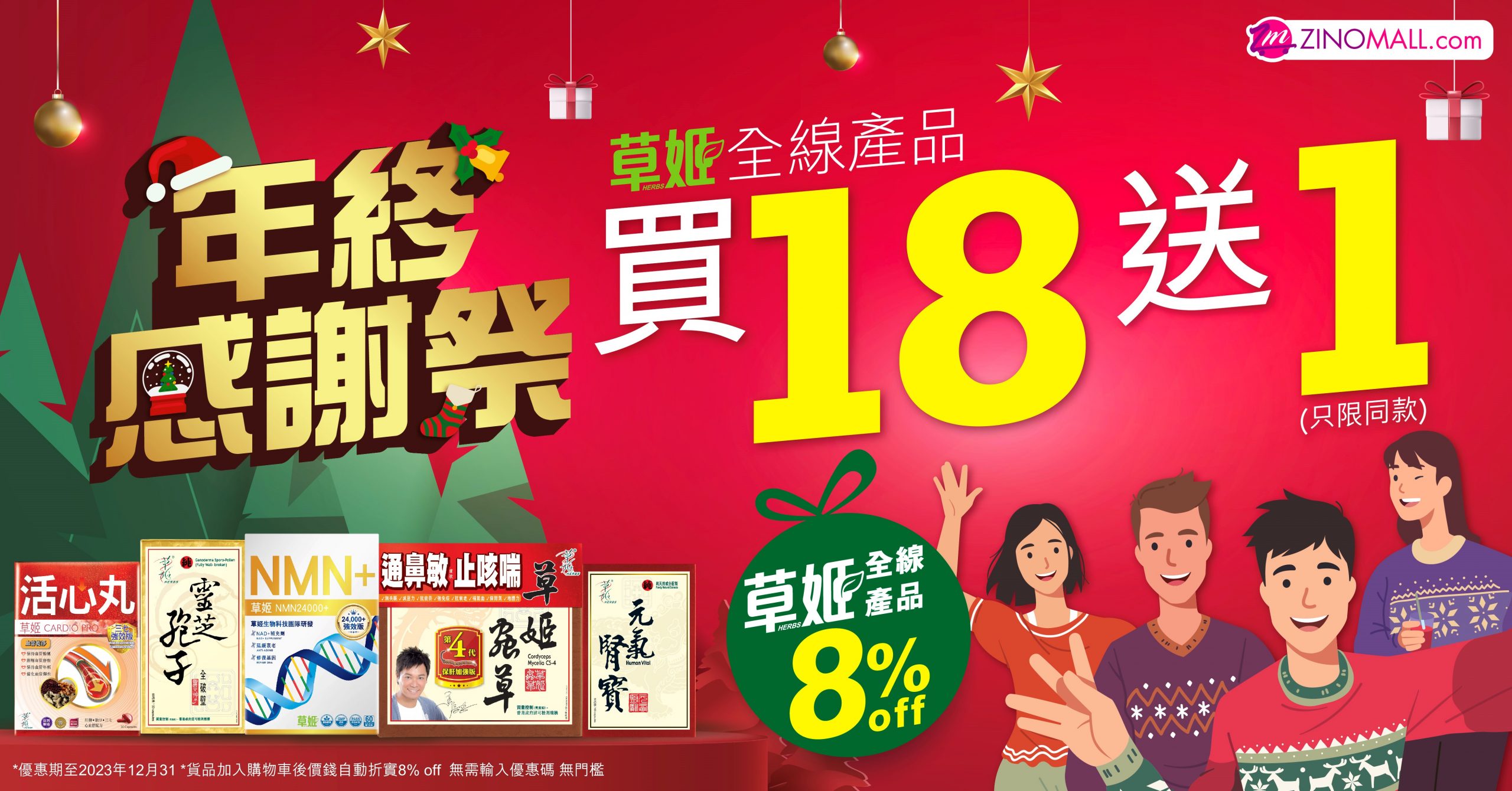 年終感謝祭 全線8%off加草姬大贈送