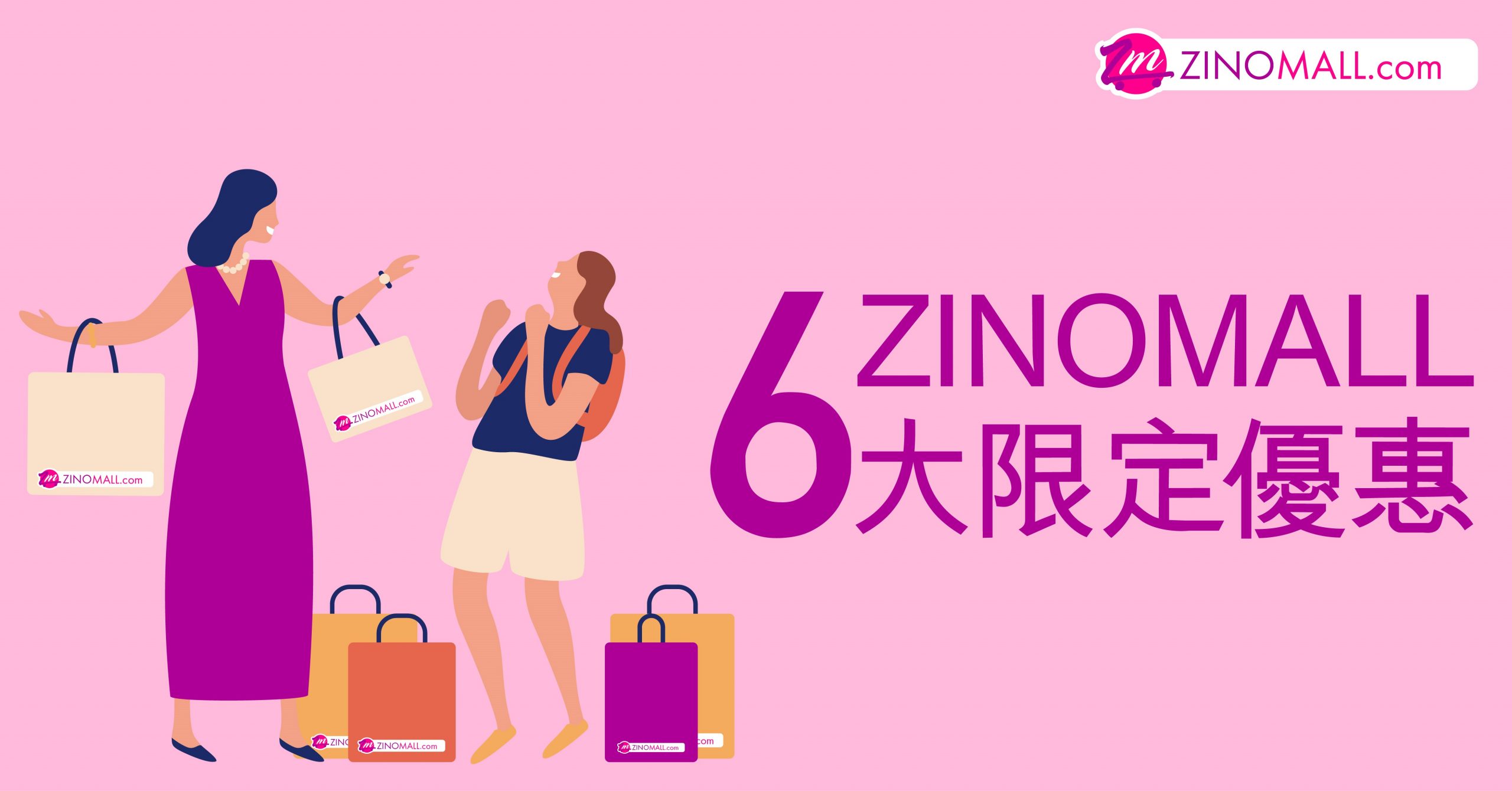 ZINOMALL 6大網購著數攻略