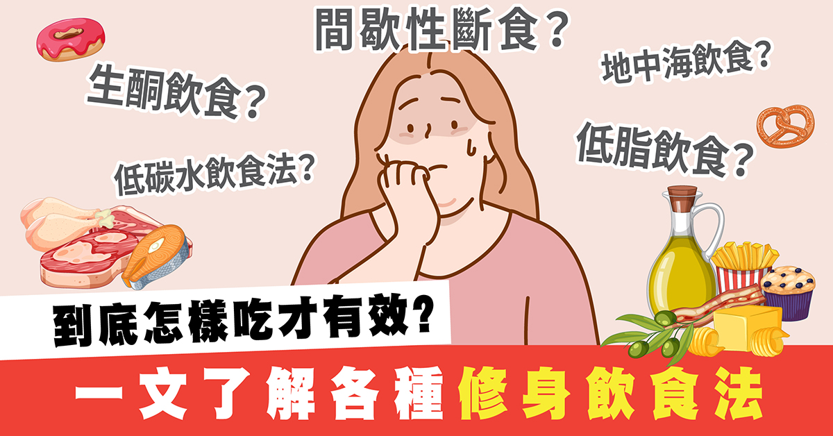 怎樣吃才有效?一文解構多種減肥飲食方法