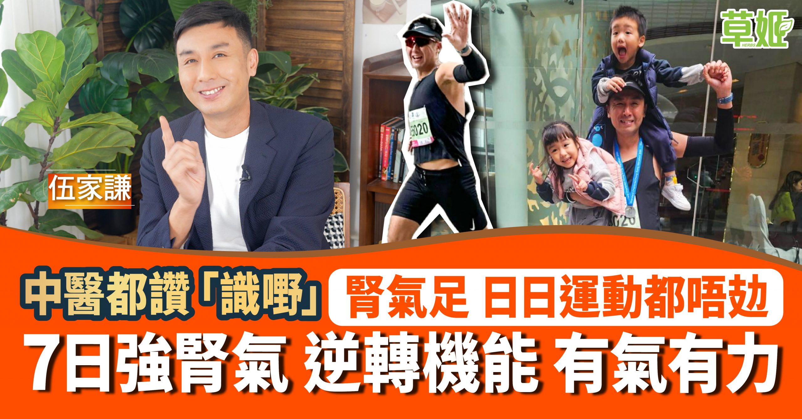 中醫都讚「識嘢」腎氣足　日日運動都唔攰