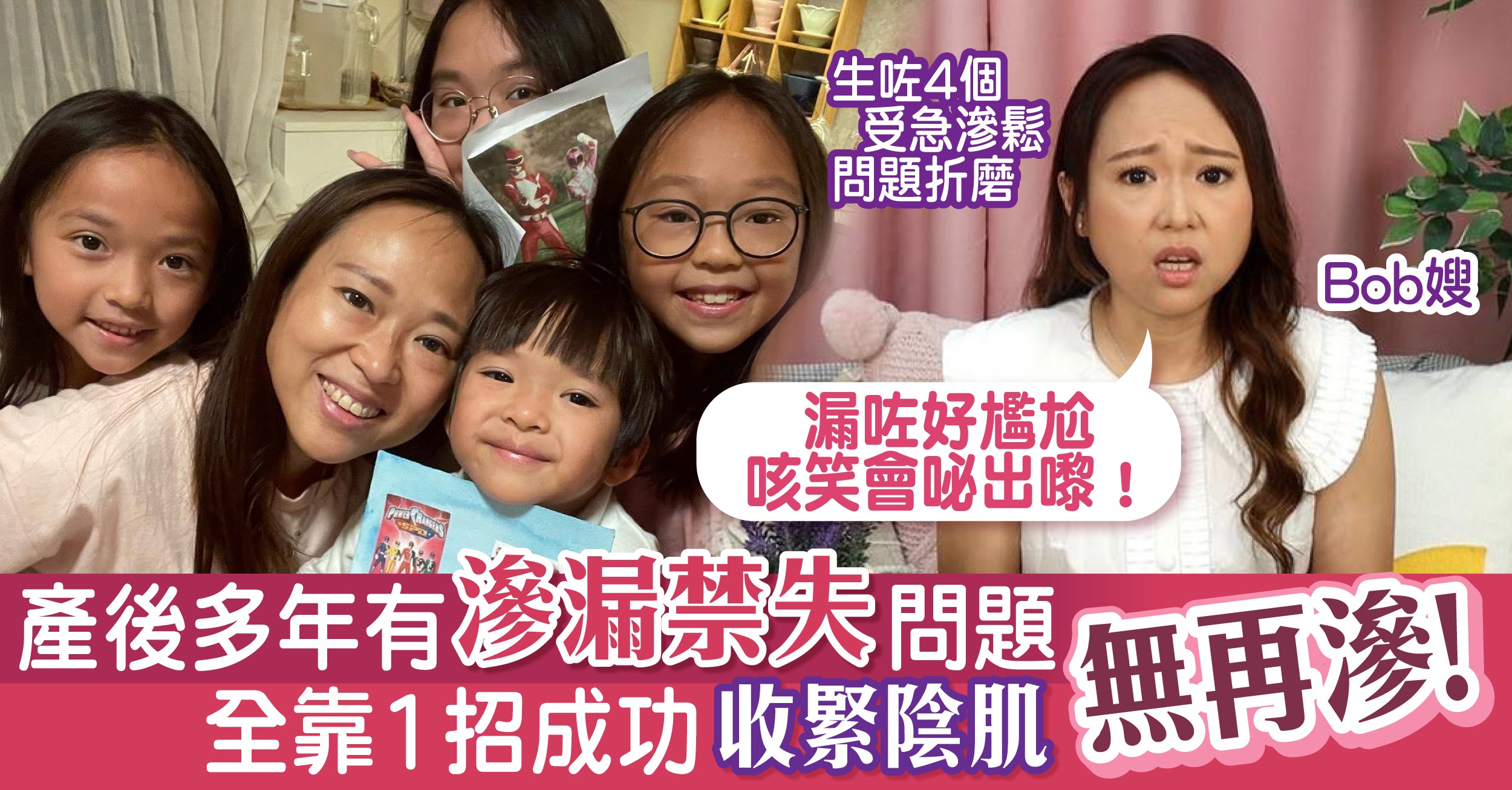 女性滲漏 | Bob嫂自爆有滲漏困擾，尷尬非常😰 全靠1招收緊私密處