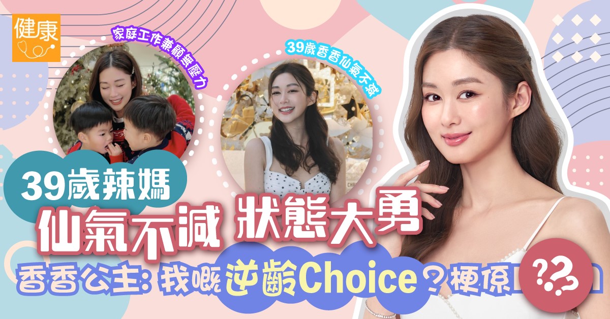 39歲香香仙氣不減 狀態大勇：「我嘅逆齡Choice？全靠佢！」