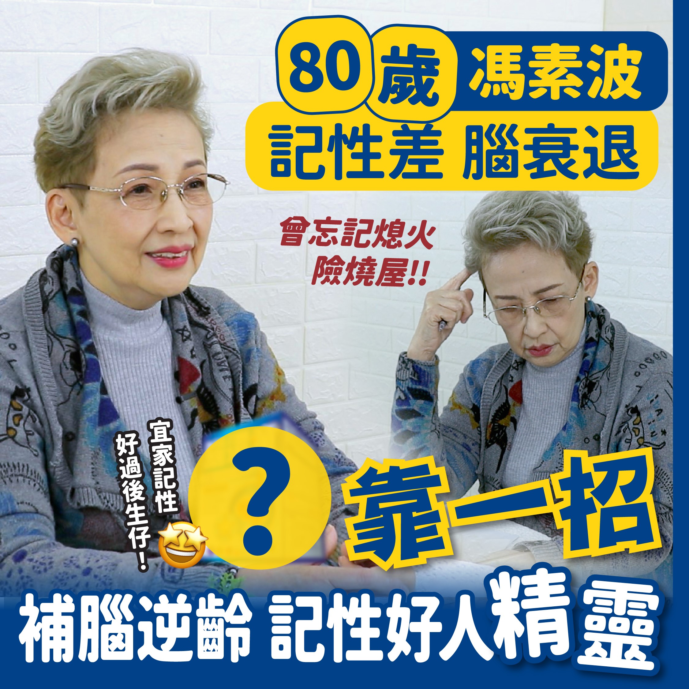 80歲馮素波曾現腦退化 靠一招增記憶 腦精靈