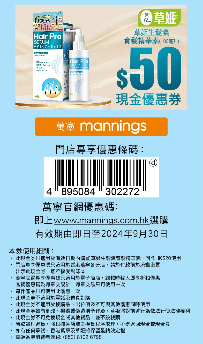 立即領取【草姬生髮濃育髮精華素】限時萬寧$50現金券